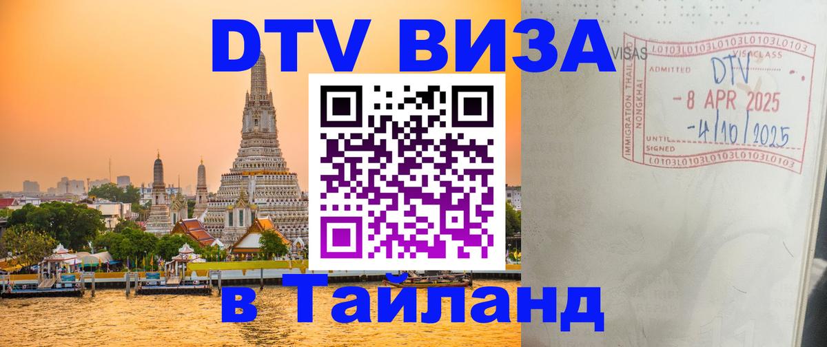 VISA в Тайланд для удалёнщиков 