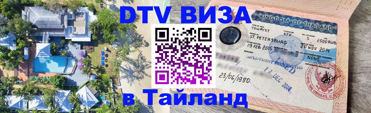 Как сделать DTV визу в Тайланд 