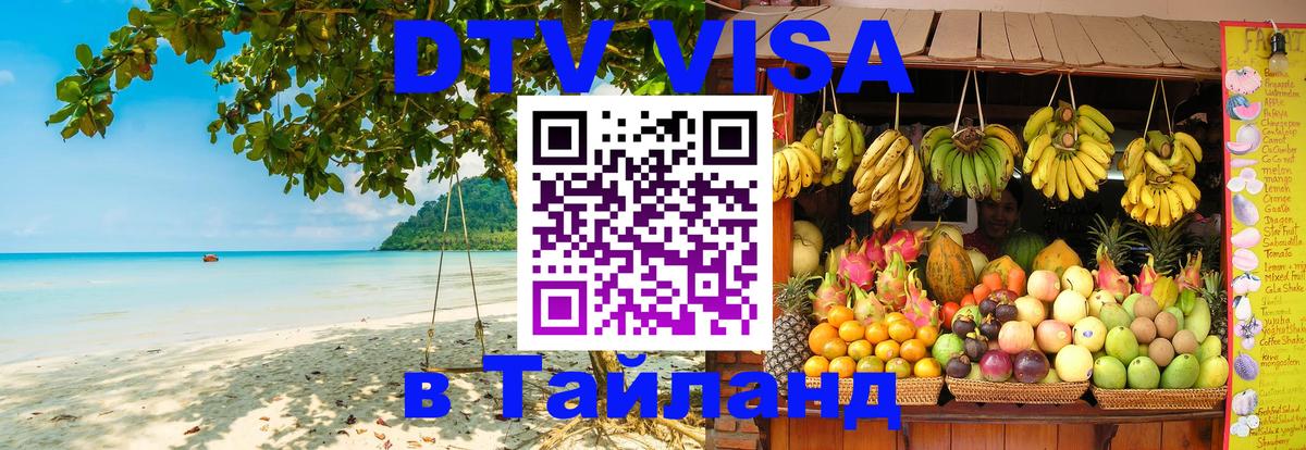 DTV Visa Thailand — прайс и условия, виза без дополнительных документов - 05.10.2025 