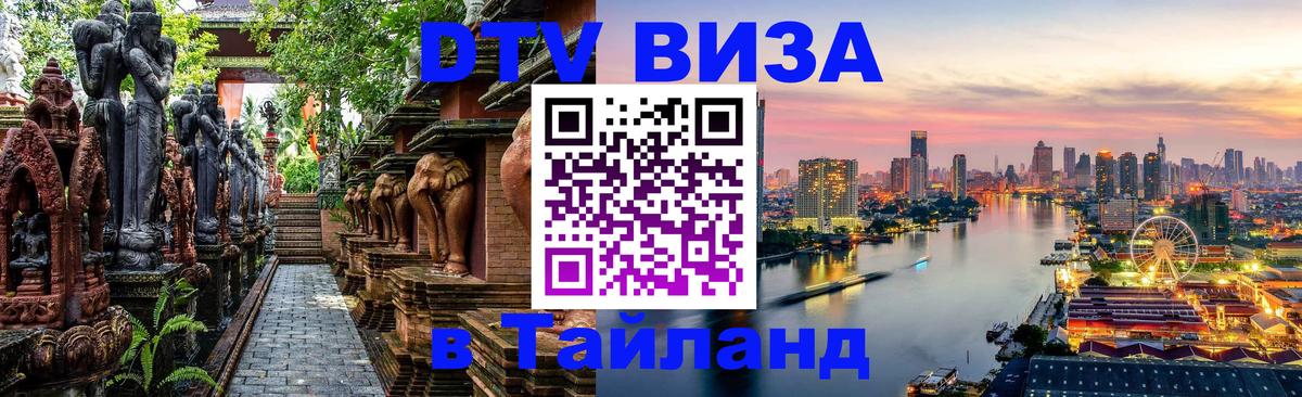 Стоимость и условия DTV визы — оформление в Таиланд под ключ - 20.11.2025 